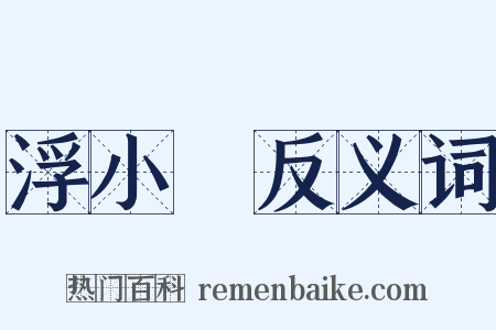 浮小麥反义词是什么意思的图片